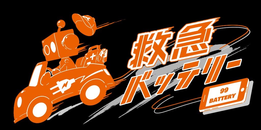 救急バッテリー